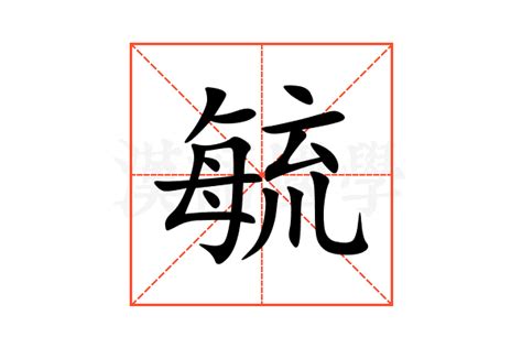 毓部首|毓